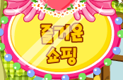 즐거운 쇼핑