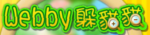 Webby 躲猫猫
