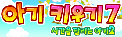 아기키우기 7 - 시간을 달리는 아기 2