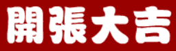 三国外传：开张大吉