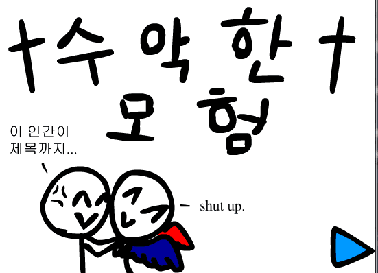 수악한 모험-1화