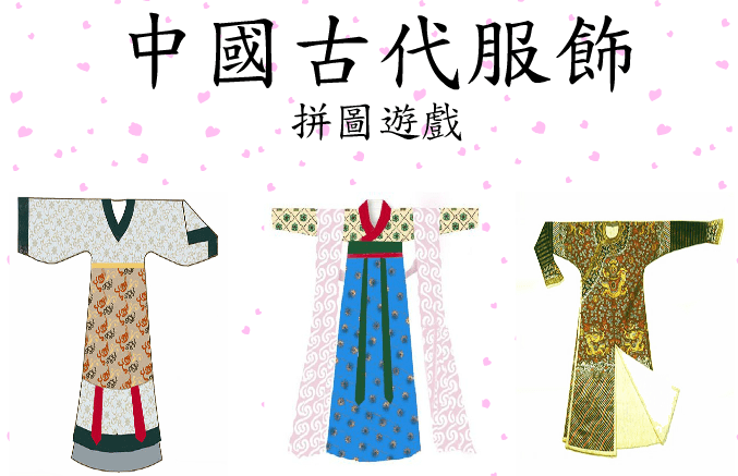 拼圖遊戲(中國古代服飾)