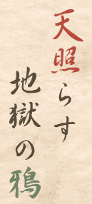 天照らす地獄の鴉