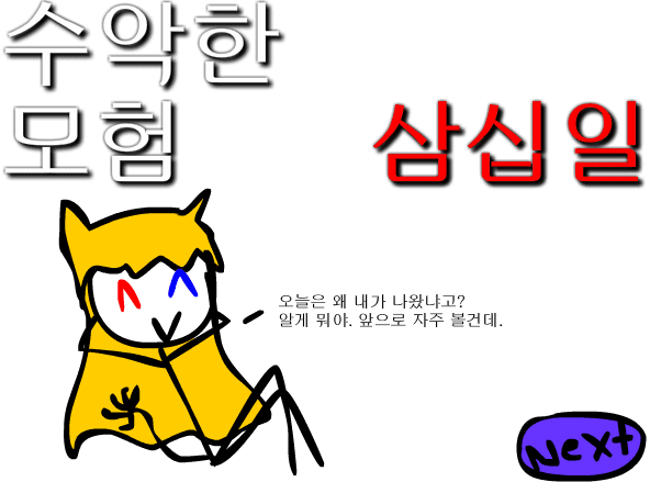 수악한 모험-31화