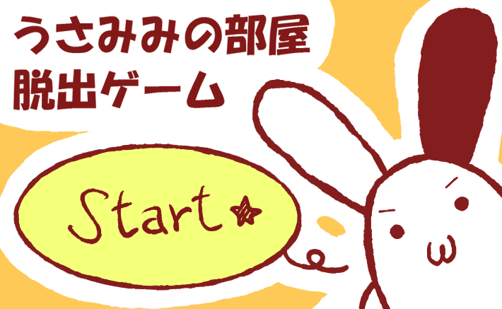 うさみみの部屋脱出ゲーム
