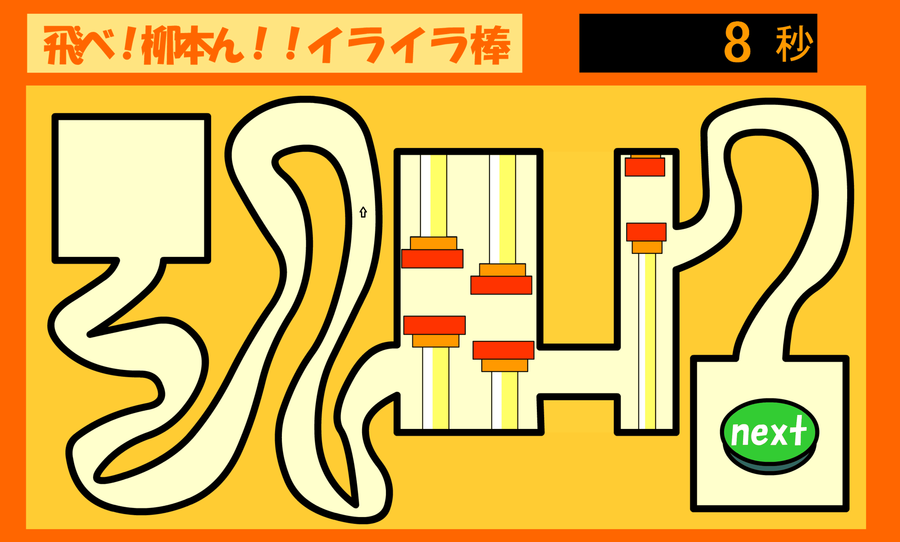 飛べ！柳本ん！！イライラ棒 screenshot