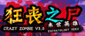 狂丧之尸3末世英雄