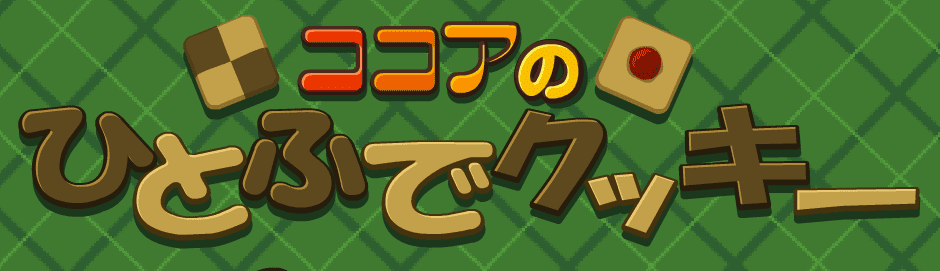 ココアのひとふでクッキー