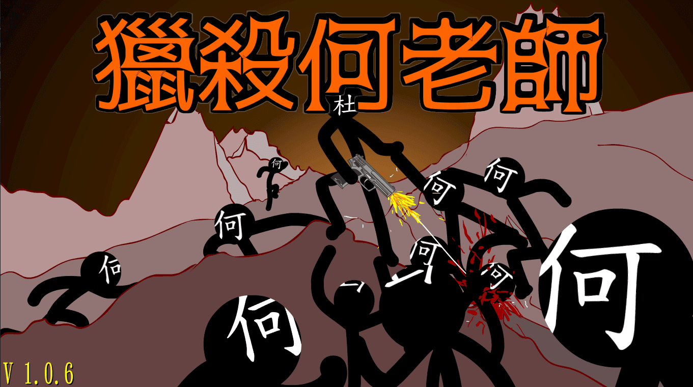 獵殺何老師