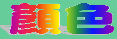 動畫字庫(顏色)