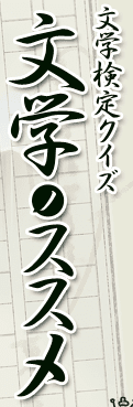 文学検定クイズ 文学ノススメ