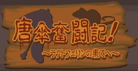 唐傘奮闘記！～ラクトフェリンの果てへ～