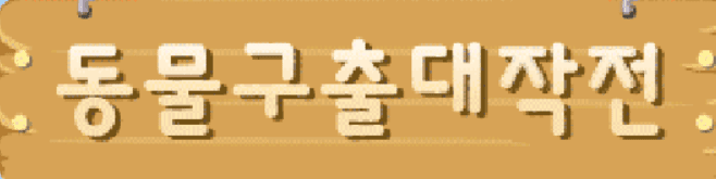 동물구출 대작전