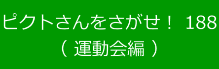ピクトさんをさがせ！188（運動会編）