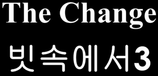 The Change 23화 - 빗속에서3