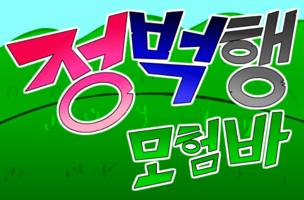 (구)정벅행 모험바! OP 버전1