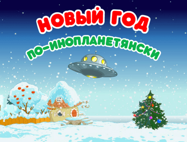 Новый год по-инопланетянски