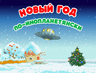 Новый год по-инопланетянски