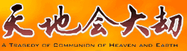 天地会大刧