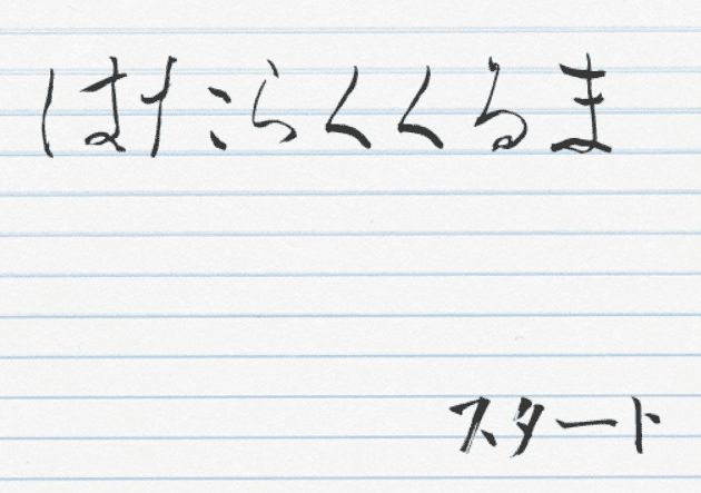「はたらくくるま」ブック