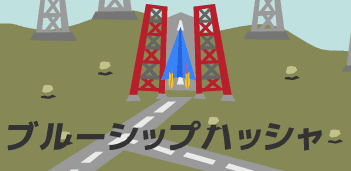 ブルーシップハッシャ