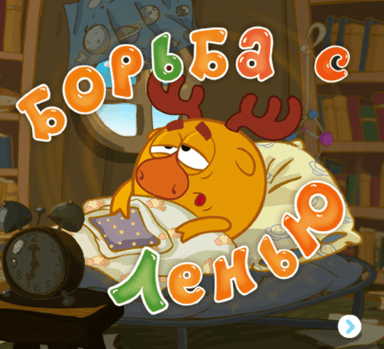 Борьба с ленью