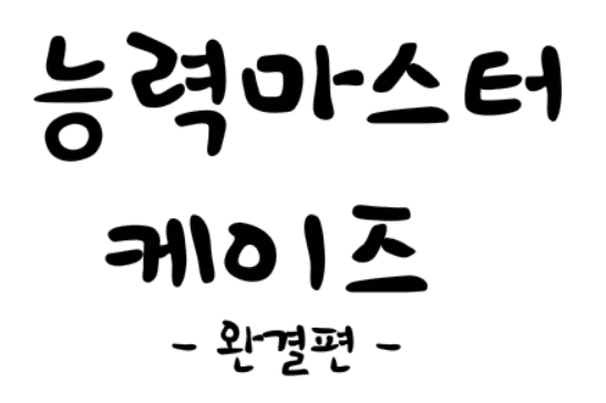 능력마스터 케이즈 - 완결편 -