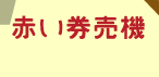 赤い券売機