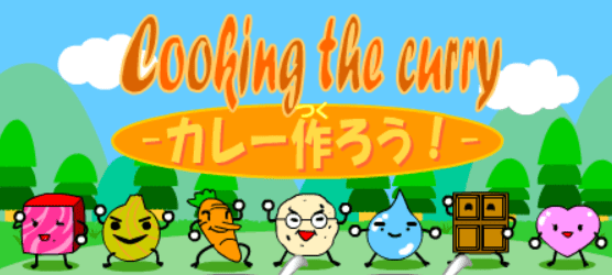 Cooking the curry －カレー作ろう！－