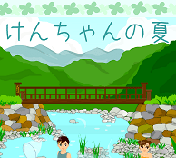 『けんちゃんの夏』