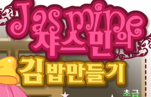 쟈스민의 김밥만들기