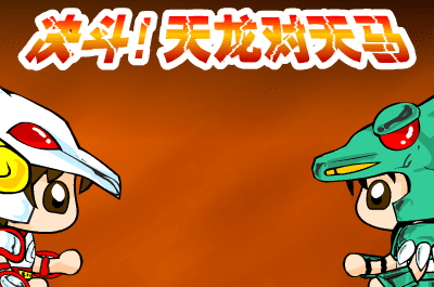 决斗!天龙对天马