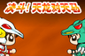 决斗!天龙对天马
