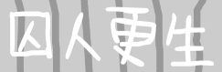 囚人更生