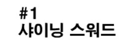 샤이닝파이터 1화 - 샤이닝 스워드