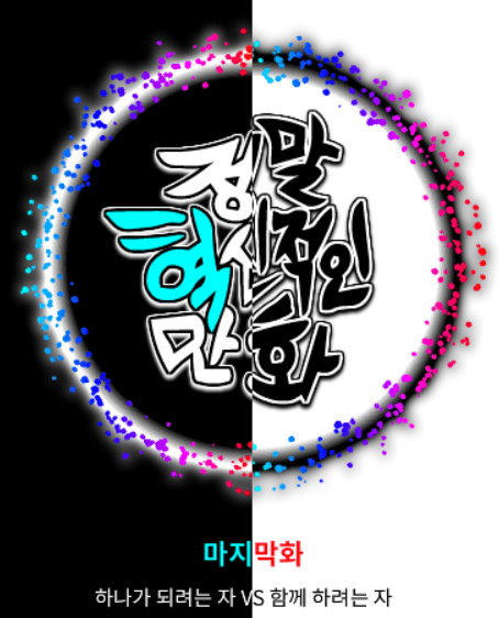 정말혁신적인만화 마지막화