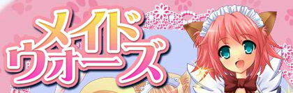 メイドウォーズ