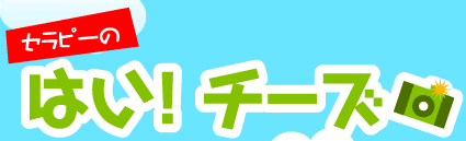 セラピーの はい！チーズ