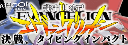 新世紀エヴァンゲリオン 決戦, タイピング インパクト