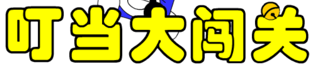 叮当大闯关