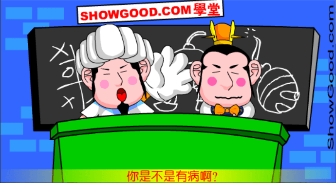 三国学院：有毛病 screenshot