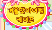 겨울핫아이템 케이프