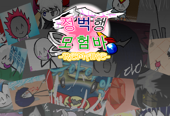 [R]정벅행 모험바 [-01화]