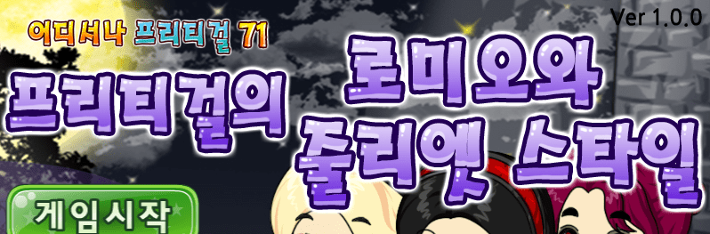 프리티걸의 로미오아 줄리엣 스타일