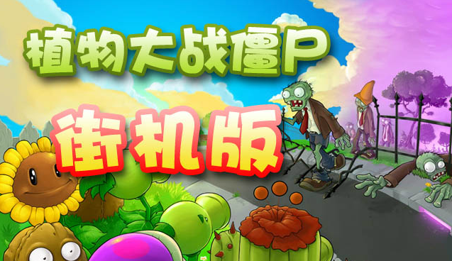 植物大战僵尸街机版
