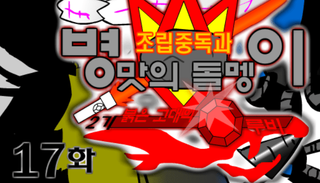 조립중독과 병맛의돌멩이 - 2기 17화
