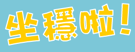 坐穩啦!