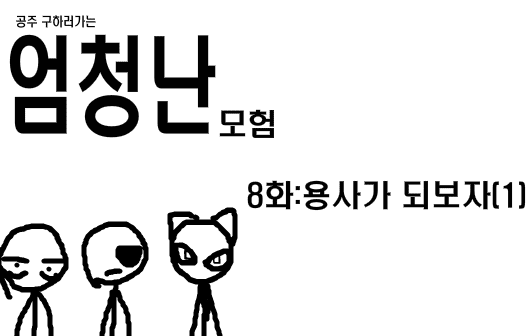 공주구하러가는 엄청난모험 8화