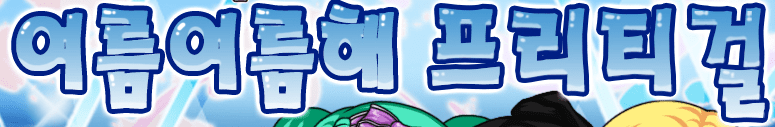 여름여름해 프리티걸