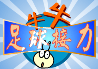 牛牛足球接力